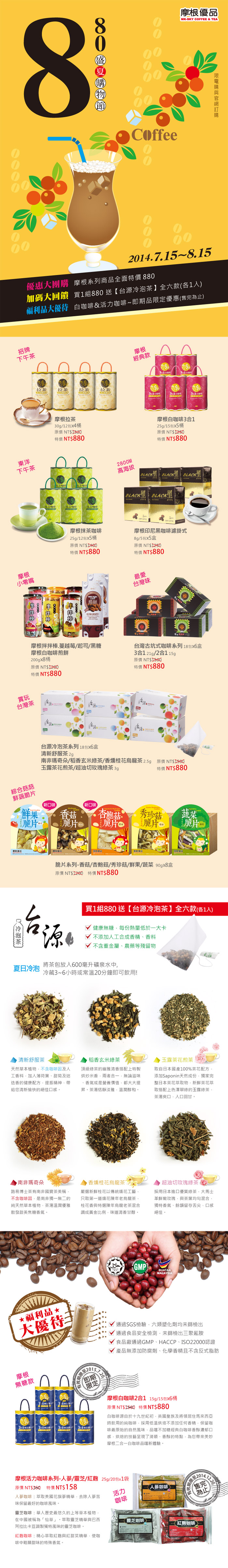 【摩根優品】880盛夏購物節，全館商品880，買再送台源冷泡茶！